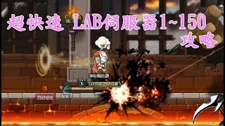 [新楓之谷][神秘] 超快速LAB伺服器10~150 搞笑講解攻略