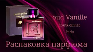 картинка: Oud Vanille Franck Olivier - распаковка
