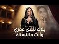   بلاك ننسى عمري وانت    ما ننساك         حالتي