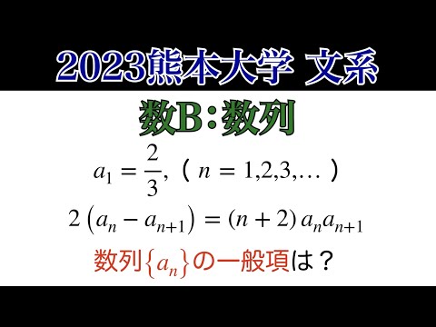 2023熊本大学】文系 第1問 数列 - YouTube