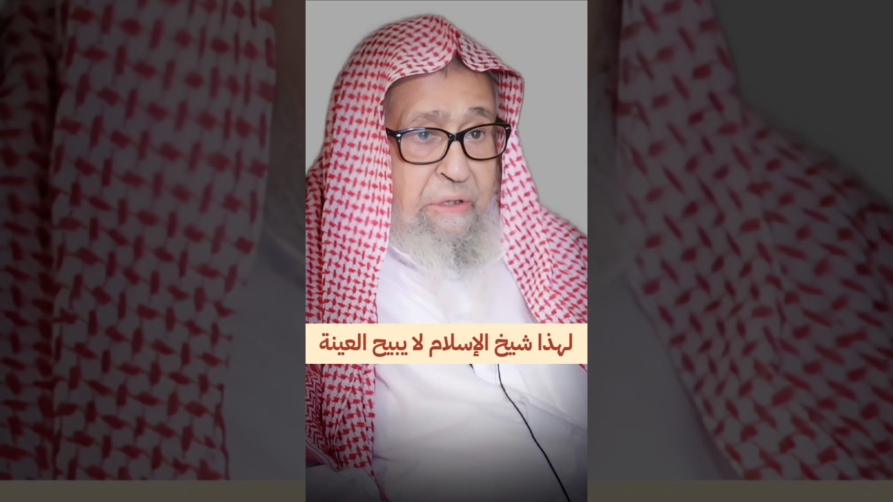 لهذا شيخ الإسلام لا يبيح العينة | الشيخ صالح الفوزان