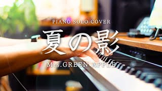 【弾いてみた】『夏の影／Mrs.GREEN APPLE』- Piano Cover - 午後の紅茶「夏の影」篇 CMソング