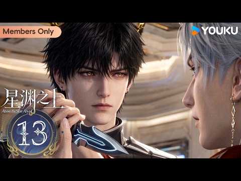 🌟Members Only🌟【Above the Star Abyss】EP13 | ENGSUB | YOUKU ANIMATION