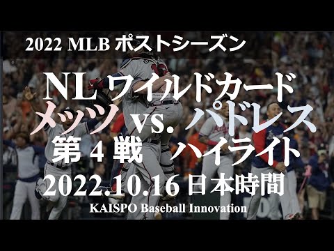 【2022 MLBポストシーズンプレイバック】ドジャース - パドレス / ナショナルリーグ地区シリーズ 第４戦ハイライト / 2022年10月16日 日本時間 / ペトコパーク