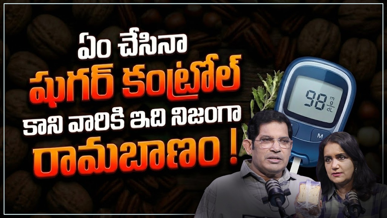 Dr Chinta Ravikumar షుగర్ కంట్రోల్ కాని వారికి ఇది రామబాణం! | Rice to Reduce Diabetes, Weight Loss