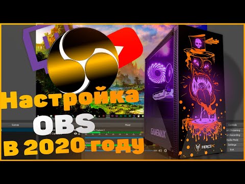 Правильная настройка OBS 2020 для стримов без лагов