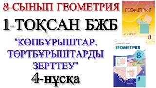 картинка: 8 сынып геометрия 1 тоқсан бжб 4 нұсқа