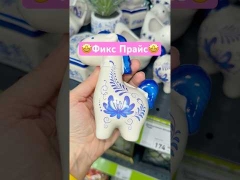 😻Фикс Прайс✅НОВИНКИ #обзор