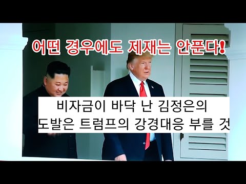<strong>김정은에게</strong> 줄 크리스마스 선물은 없다! 한반도의 핵게임, 판이 크게 바뀌고 있다!