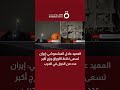 العميد عادل المشموشي إيران تسعى لخلط الأوراق وزج أكبر عدد من الدول في الحرب