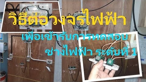 วิธีการต่อวงจรไฟฟ้าเพื่อเข้ารับการทดสอบ ช่างไฟฟ้า ระดับที่ 1