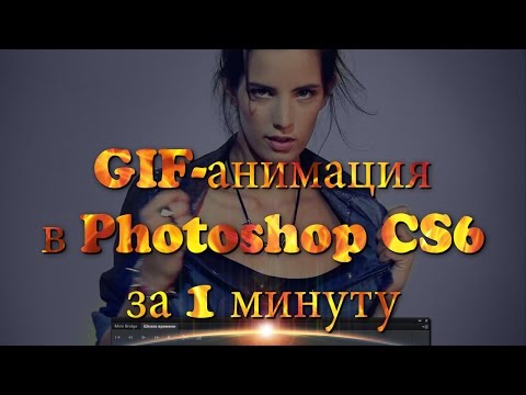 Как сделать гифку из видео в Фотошопе CS6 за 1 минуту