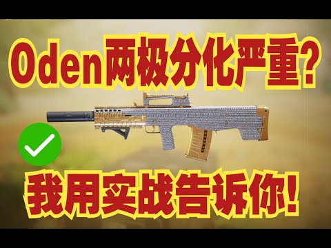 【使命召唤手游】新枪Oden分歧严重？究竟好不好用？实战给你答案！火速参考配件！ #脚底抹了花生油