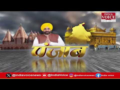 Punjab की दिनभर की सभी बड़ी खबरों से Updated रहने के लिए देखते रहिये India Voice || 07.03.26
