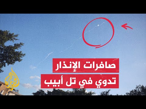 الجيش الإسرائيلي يعلن اعتراض 5 صواريخ أطلقت باتجاه الجليل وحيفا ووقف حركة الطيران في مطار بن غوريون