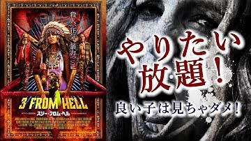 【映画紹介】やりたい放題の快作！『スリー・フロム・ヘル』