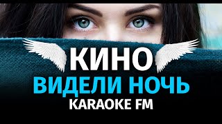 Кино — Видели Ночь | Караоке | Малимба, Гитара, Виолончель, Кахон | Karaoke Fm (Zdob Si Zdub) Tsoy