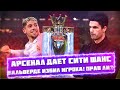 КФ. Арсенал дает Сити шанс. Вальверде избил игрока? Прав ли?