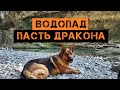 Водопад &quot;Пасть Дракона&quot;, Сочи, весна 2020