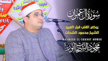 ربع وسارعوا إلى مغفرة من ربكم 👌🙌 لقارئ العالم الاول الشيخ محمود الشحات انور في ابو حماد شرقيه 📿🌏♥️
