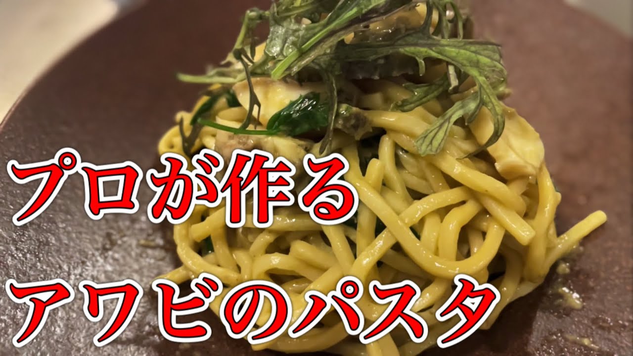 【アワビのパスタ】シチリア料理のシェフが教える美味しいパスタの作り方！【プロ】【パスタ】【イタリアン】