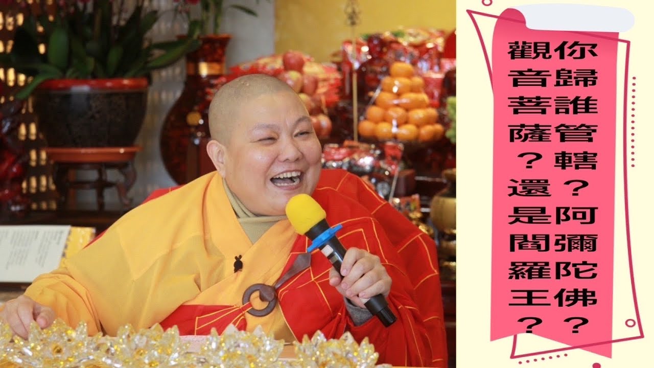 【你歸誰管轄？阿彌陀佛？觀音菩薩？還是閻羅王？】 道晟法師 開示