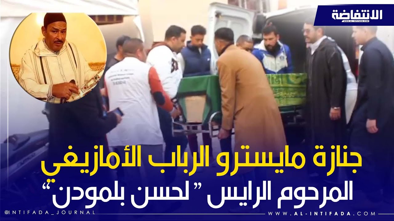 جنازة مايسترو الرباب الأمازيغي، المرحوم الرايس “لحسن بلمودن”