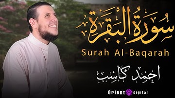 "سورة البقرة كاملة بصوت خاشع يبعث الطمأنينة في القلب | تلاوة مؤثرة للشيخ أحمد كاسب"