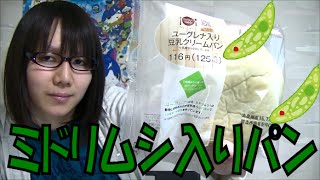 ユーグレナ(ミドリムシ)入りクリームパン 食べてみた 紹介＆レビュー動画