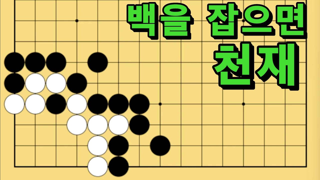 바둑 묘수 사활 - 과녁을 겨냥하는 묘수가 있습니다. 백을 잡아보세요.