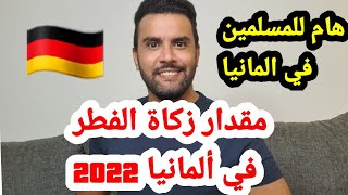 مقدار زكاة الفطر في ألمانيا سنة 2022