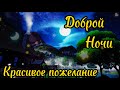 Самое Красивое Пожелание Доброй Ночи! ⭐️  Сладких Снов! 💖 Спокойной Ночи! Красивая Музыка 🌟