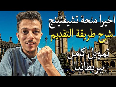 شرح طريقة التقديم علي منحة تشيفنينج البريطانية الممولة بالكامل   2026 2027
