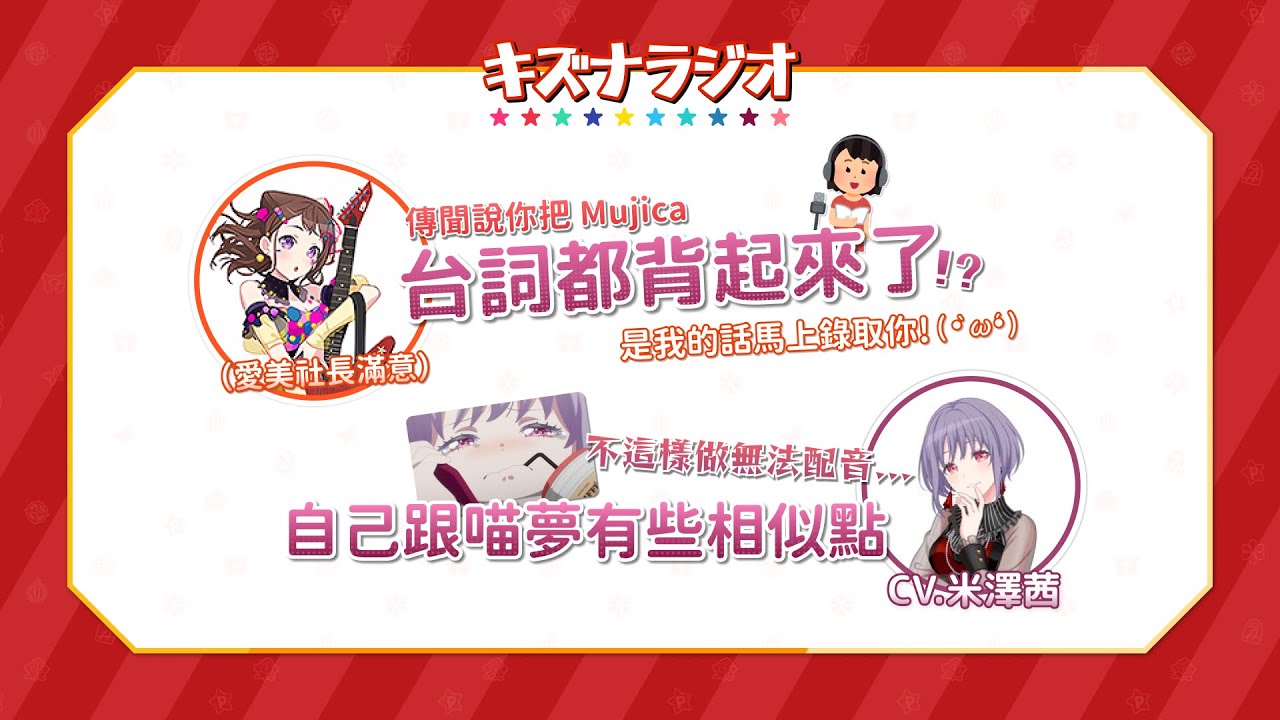 【廣播節目】米澤茜加入邦邦企劃的心路歷程｜羈絆RADIO（中文字幕）