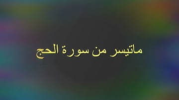 ماتيسر من سورة الحج - عبدالرحمن علي النومسي