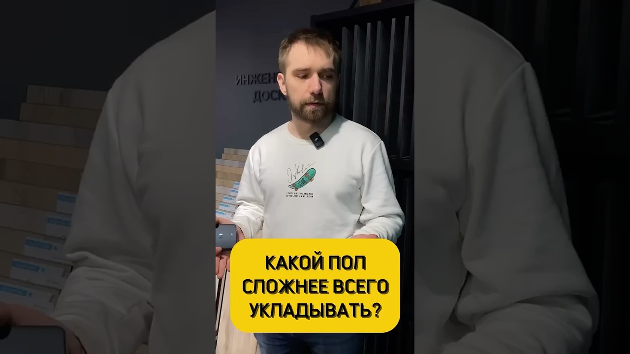 Самый сложный в укладке пол