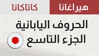 تعلم حروف اللغة اليابانية بسهولة | الجزء التاسع