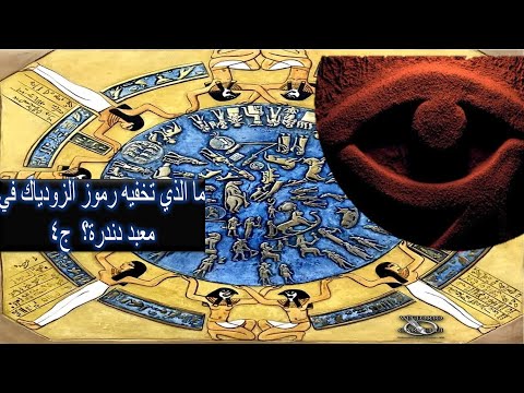 دندرة والزودياك أسرار فلكية من الحضارة الفرعونية القديمة حتحور فلك قديم دندرة