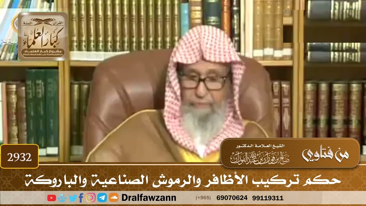 [2932] حكم تركيب الأظافر والرموش الصناعية والباروكة - صالح الفوزان