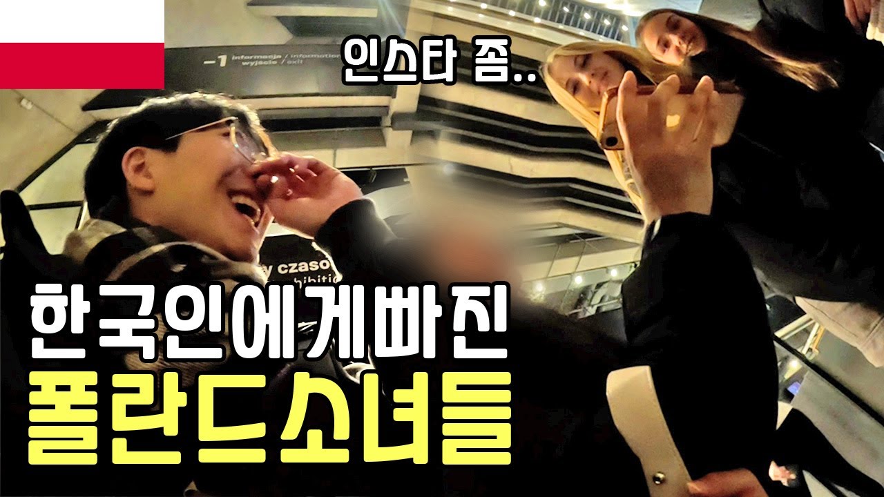 인종차별로 오해 할 만큼 열광하는 폴란드 소녀들_폴란드(그단스크)