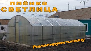 Весна в сибирской деревне. Ремонтируем теплицу. Плёнка Светлица вместо поликарбоната.