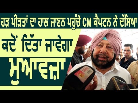 Ghaggar में पाड़ से प्रभावित लोगों को मिले CM Captain ने बताया कब दिया जाएगा मुआवजा