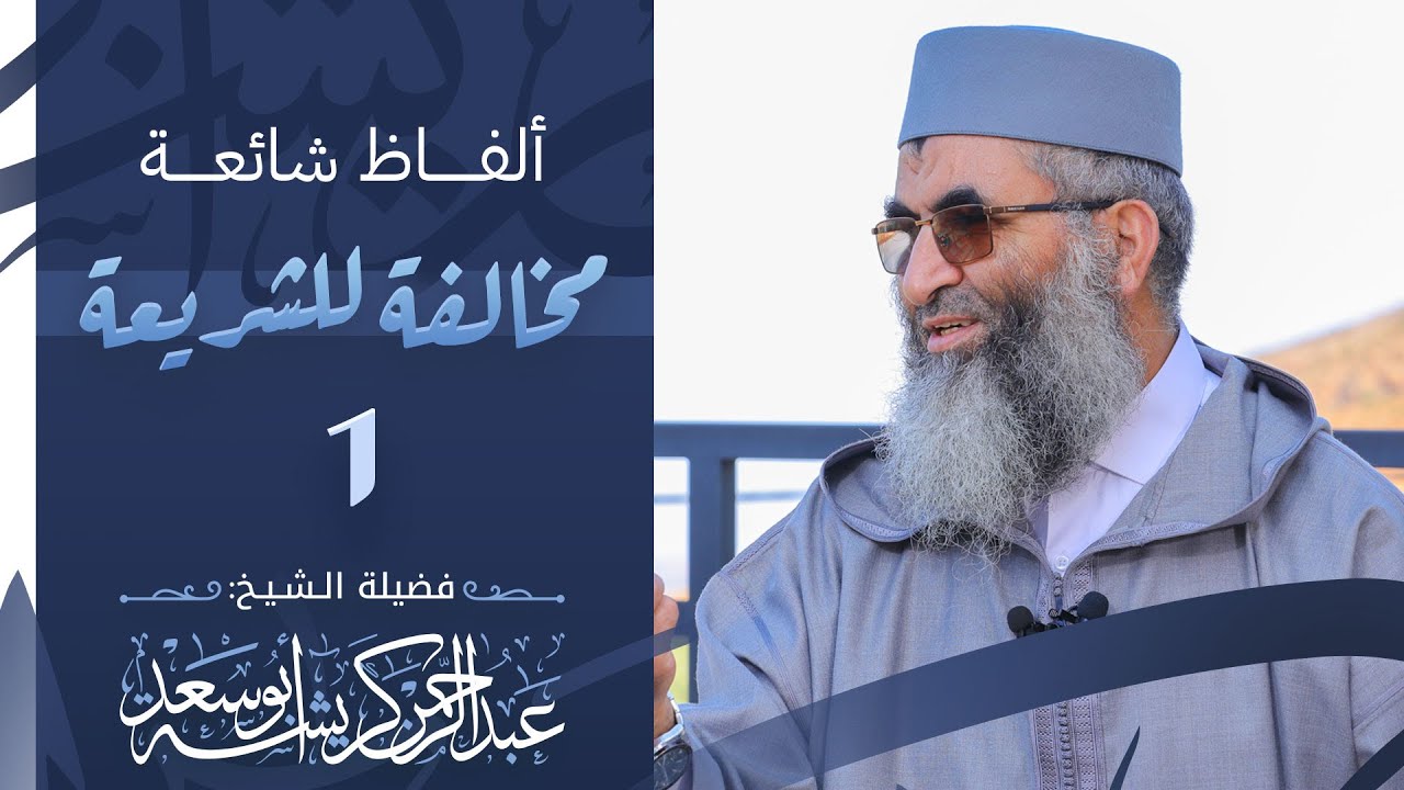 ألفاظٌ شائِعة مخالِفَةٌ للشريعة | 1 | الشيخ عبد الرحمان كريشة أبو سعد.