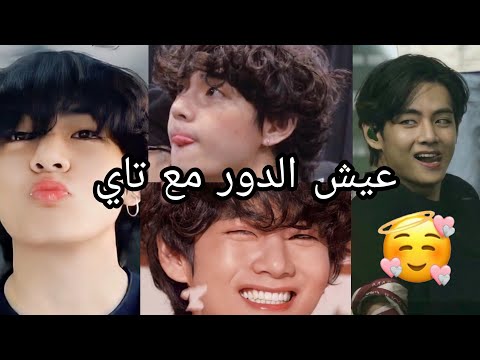 عيش الدور مع تاي طويل