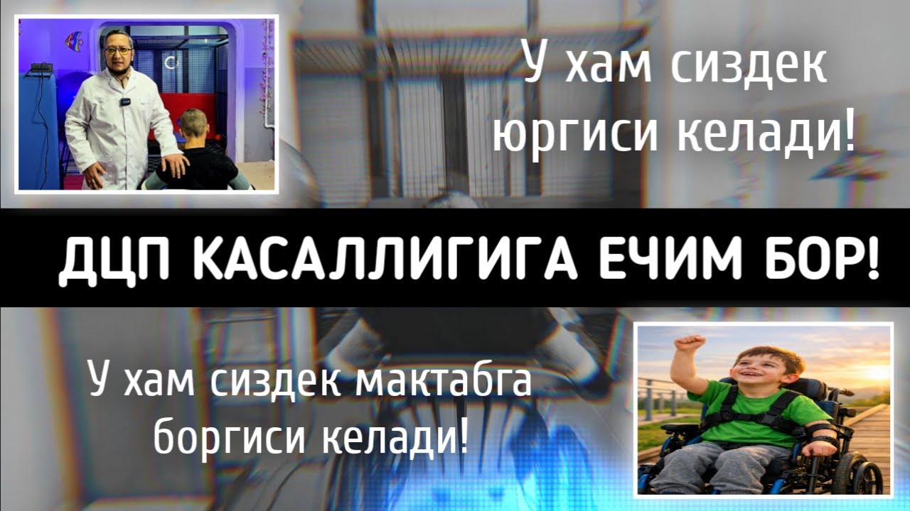 БОЛАЛАРДА ДЦП КАСАЛЛИГИГА ЕЧИМ БОР!