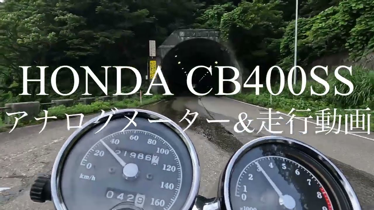 HONDA】CB400SS アナログメーター&ちょっと走行動画 - YouTube