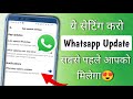 WhatsApp के नए updates की जानकारी सबसे पहले कैसे मिलेगी || whatsapp update settings 2025