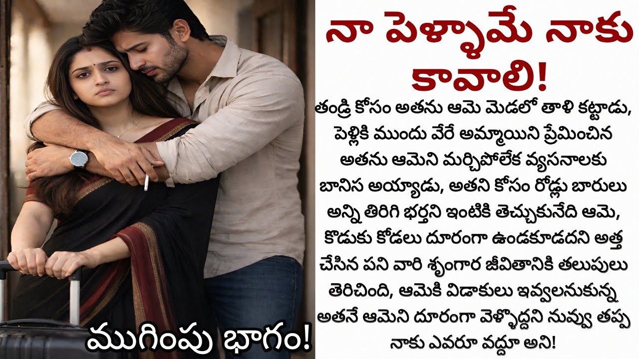 నా పెళ్ళామే నాకు కావాలి! (ముగింపు భాగం) | ఆమె కఠినమైన మనసును మార్చి ఆమెను తన సొంతం చేసుకోగలడా!