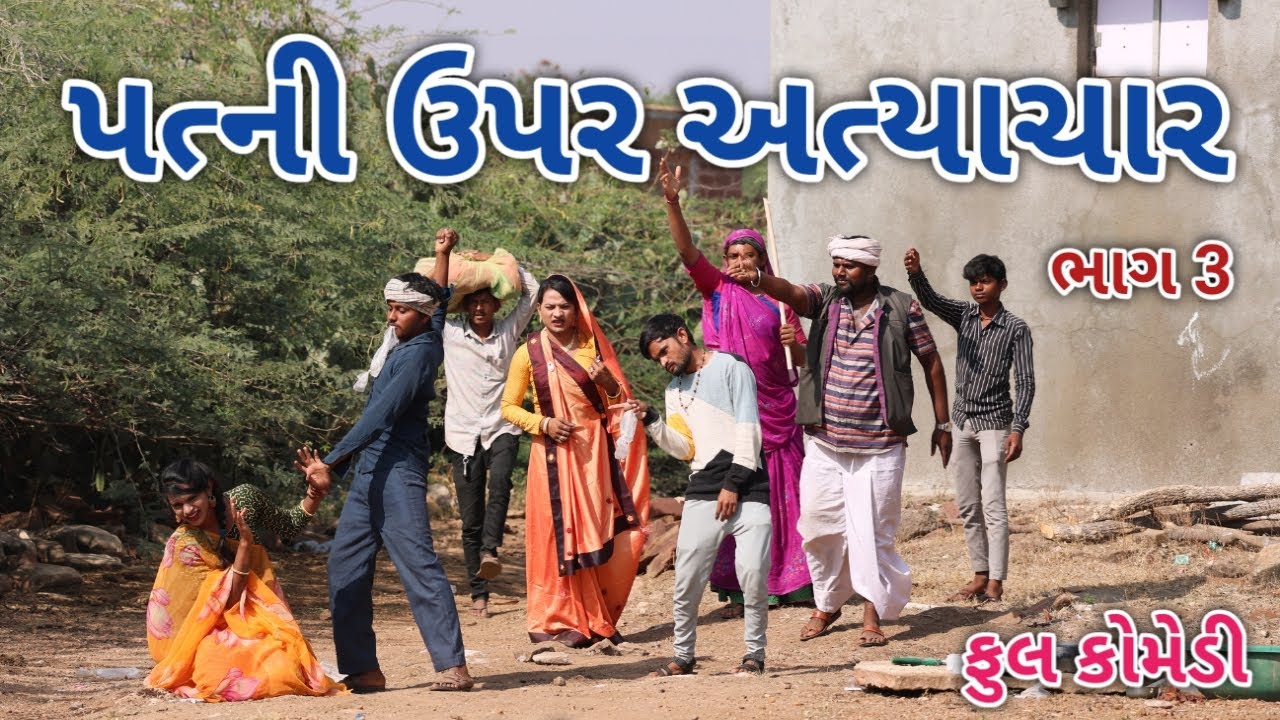 પત્ની ઉપર અત્યાચાર ભાગ 3 | comedian magan | gujrati comedy