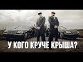 У КОГО КРУЧЕ КРЫША !